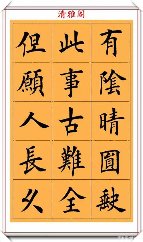 田英章楷书经典字帖,书作苏轼词欣赏,学习田楷书法的首选好帖