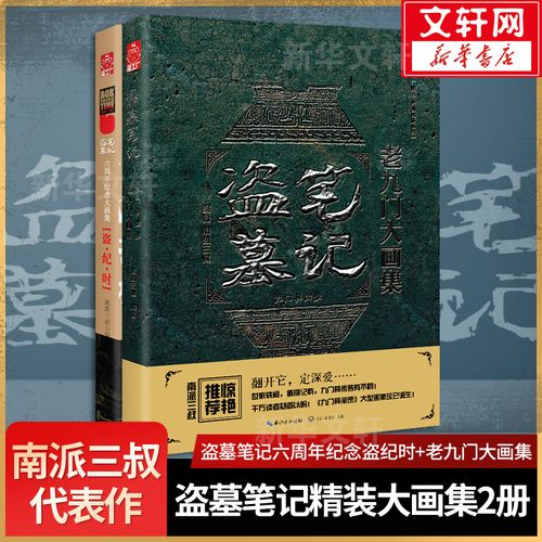 盗墓笔记盗纪时&老九门套装