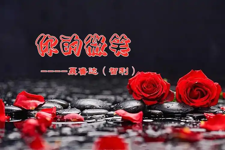 克毅朗诵||《你的微笑》聂鲁达(智利)