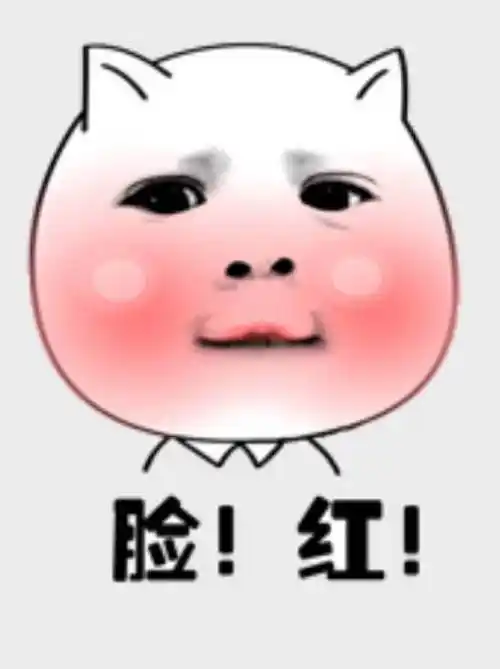 脸红.jpeg