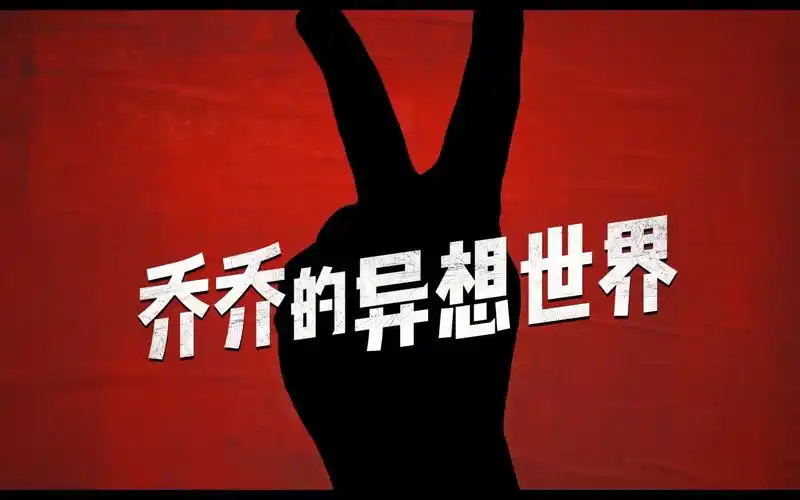 1080p60帧jojorabbit乔乔的异想世界中字幕后花絮删减片段访谈珍藏