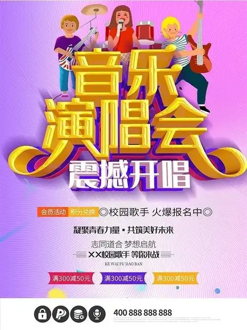 音乐会演唱会震撼开唱海报