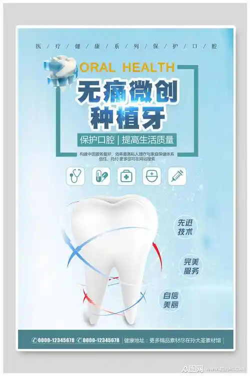 美观的清新无痛微创种植牙口腔海报素材下载,本次作品主题是平面广告