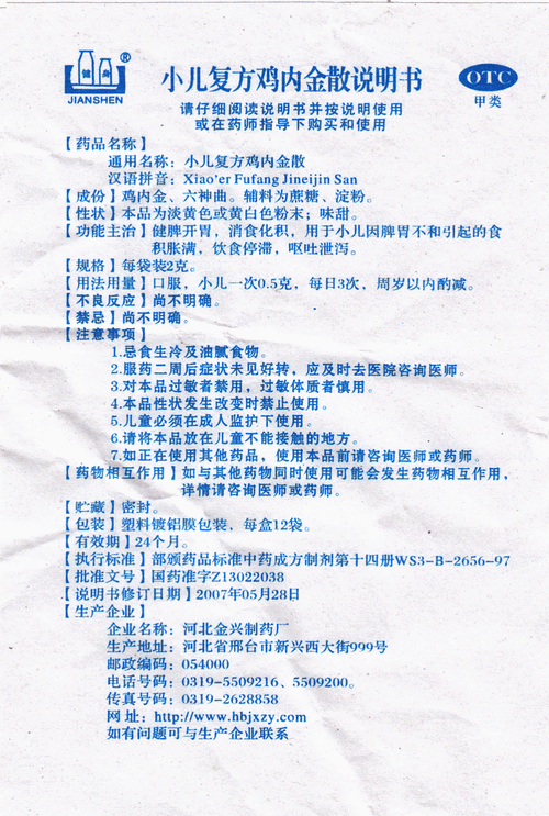 小儿复方鸡内金散(健身)小儿复方鸡内金散 2g*12袋/盒[价格,多少钱