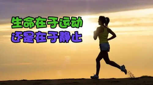 俗话说生命在于运动是真的吗看看科学家们怎么说