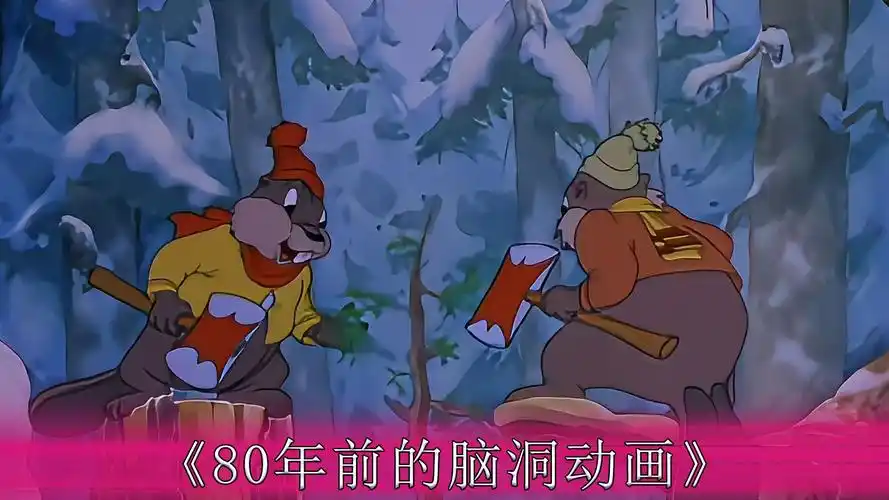 80年前的动画片脑洞究竟有多大