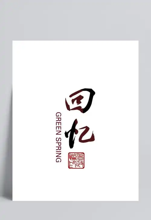 回忆字体