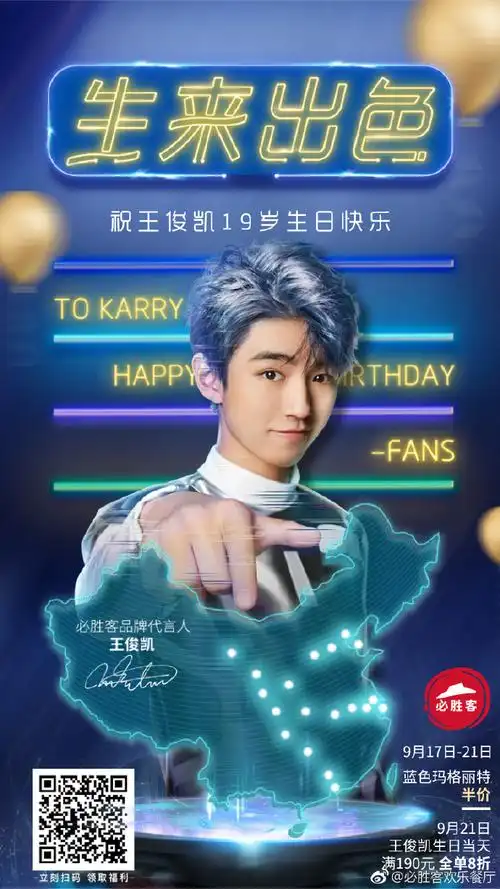 王俊凯19生日应援必胜