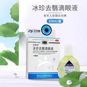 天天明冰珍去翳滴眼液10ml老年人初期白内障白内停眼药水