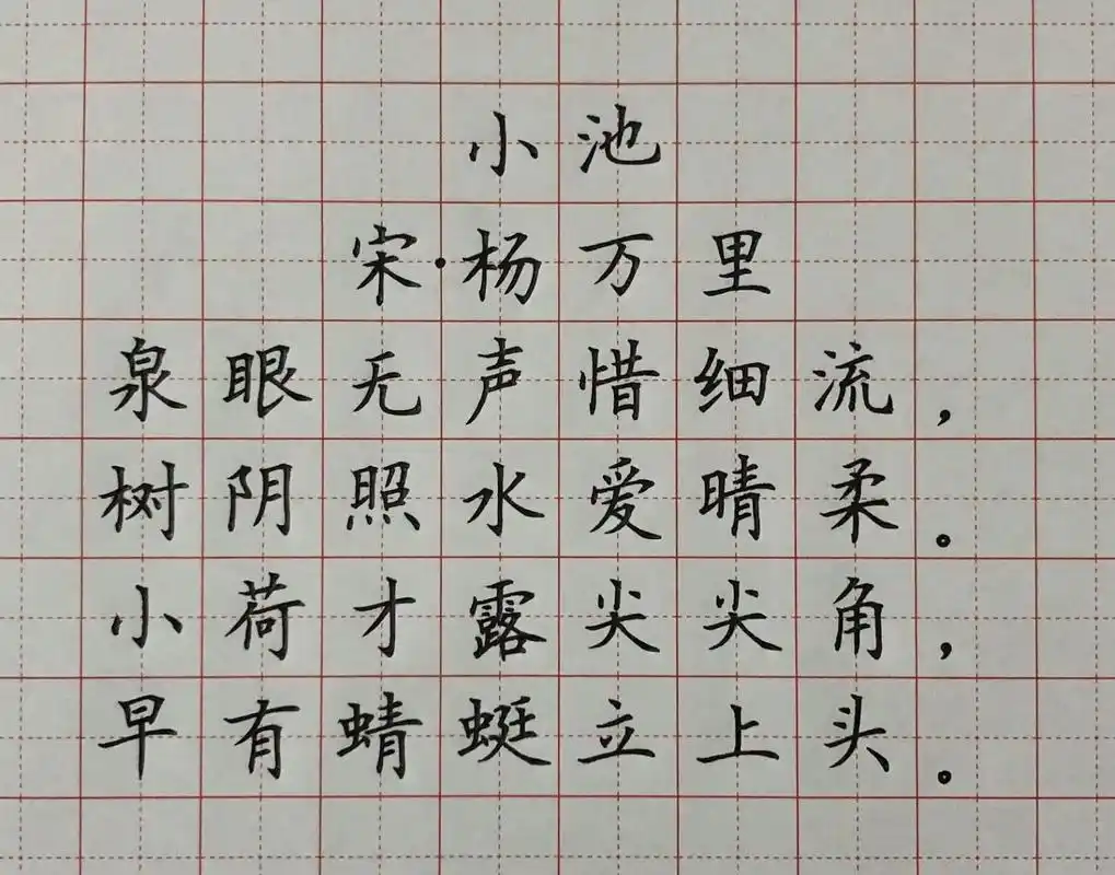 硬笔楷书练字 古诗词 《小池》