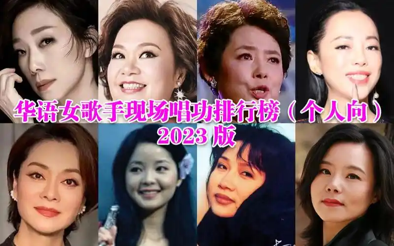 华语女歌手现场唱功排行榜(个人向)2023版