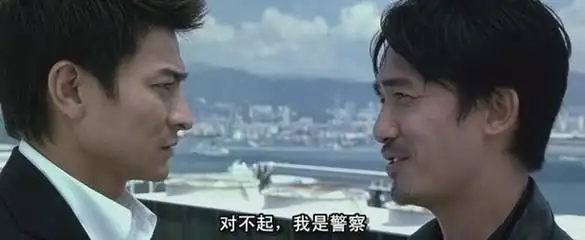 如此经典的台词,有谁会不知道是《无间道》刘德华和梁朝伟在天台上的
