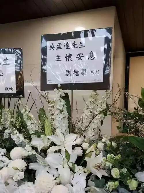 吴孟达葬礼现场:周星驰与姐姐低调现身,刘德华戴着口罩难掩悲痛