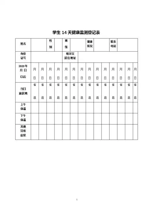学生14天健康监测登记表_word模板-莲山文库