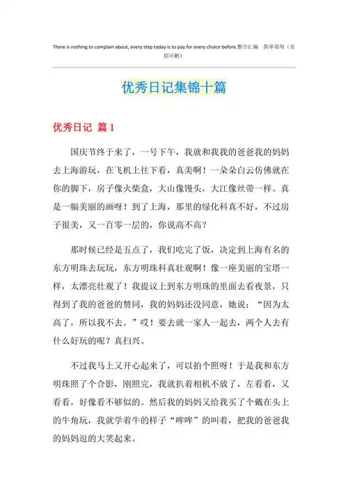 优秀日记集锦十篇