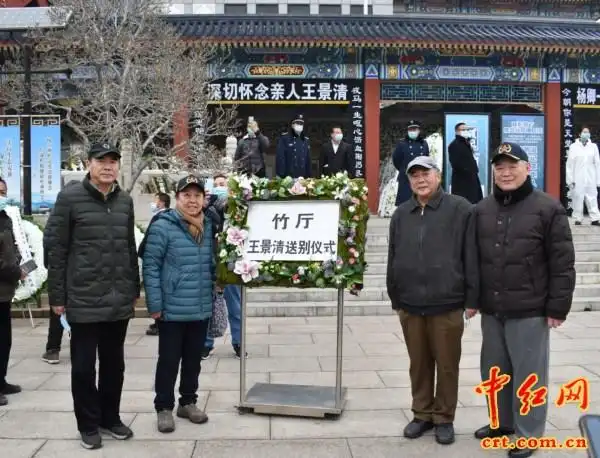 王景清同志遗体告别仪式在京举行(组图)