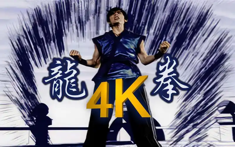 【4k修复丨最炫酷中国风】周杰伦《龙拳》mv 2160p修复版_哔哩哔哩_bi