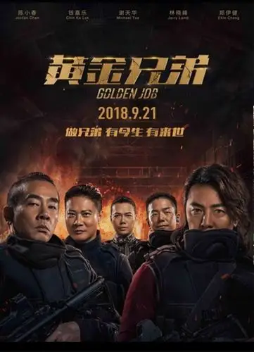 丽景影院厅今晚首映电影《黄金兄弟》