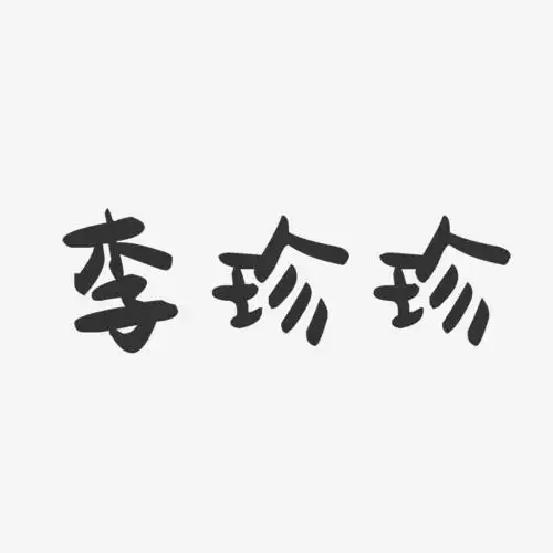 李珍珍萌趣果冻字体签名设计