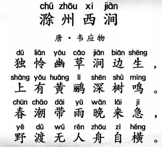 韦应物滁州西涧拼音注释翻译及赏析