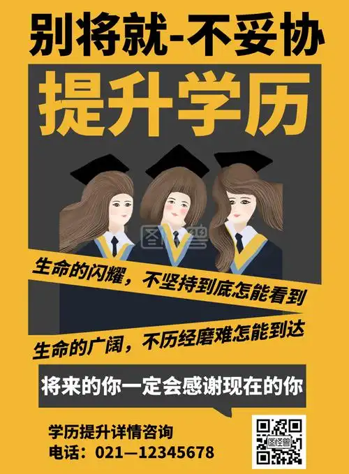 黄色简约大气学历提升海报