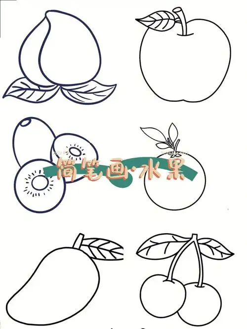 儿童简笔画水果素材