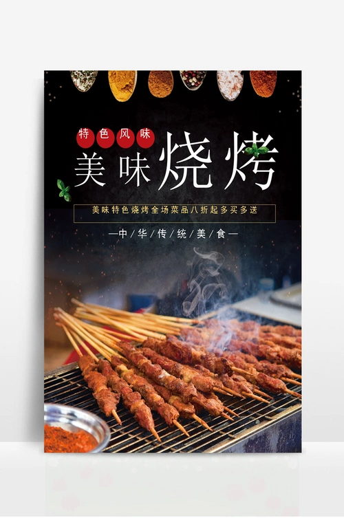 烧烤店美味烧烤封面设计宣传海报
