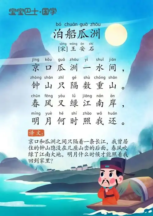学龄前挑战古诗300首102泊船瓜洲