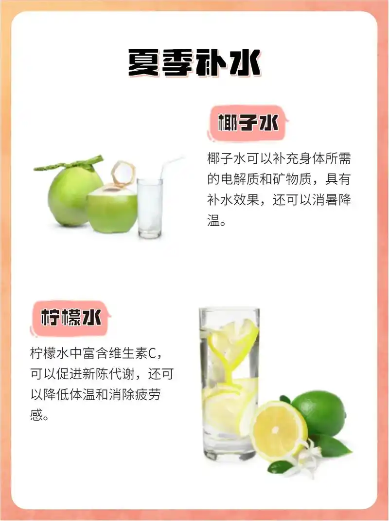 78夏季补水小技巧.
