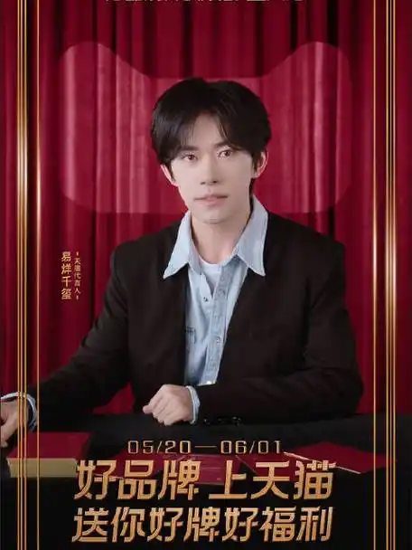 天猫出手即好牌##易烊千玺送你天猫好牌