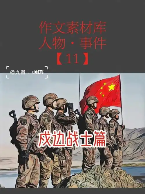 作文人物素材时政卫国戍边英雄中印冲突