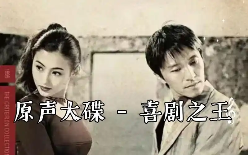 【无损音质影视原声大碟】周星驰 - 喜剧之王(电影原声大碟)