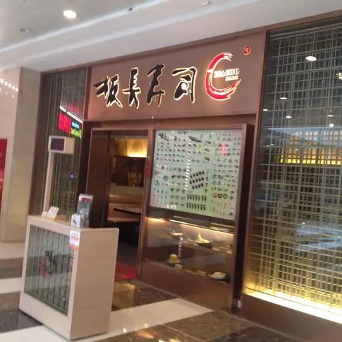 板长寿司 大悦城店