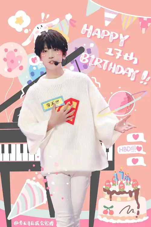 李天泽17岁生日快乐