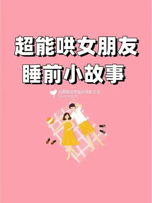 766个能哄女朋友睡觉的睡前小故事60拿走