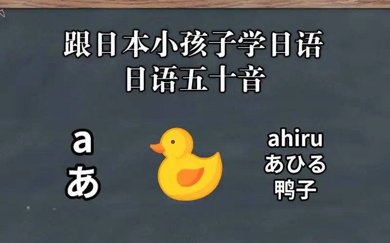 跟日本小孩子学习日语五十音可爱极了