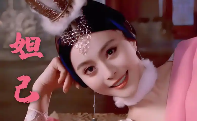 范冰冰是2006年电视剧《封神榜》中的苏妲己,她的苏妲己是一个典型的