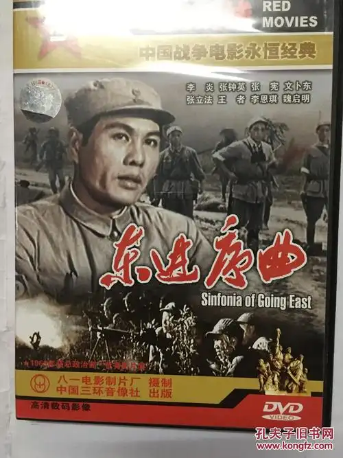 红色院线中国战争电影永恒经典-dvd 东进序曲