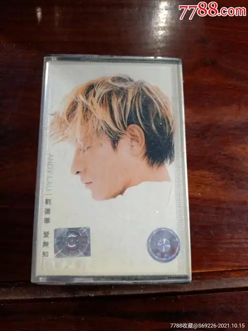 早期经典磁带刘德华爱无知