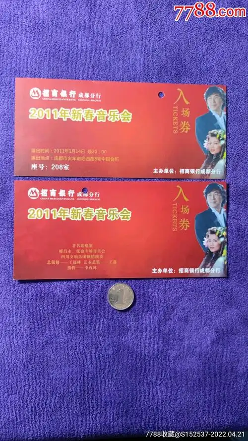 2011年新春音乐节门票2枚