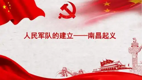 人民军队的建立南昌起义课件19张ppt
