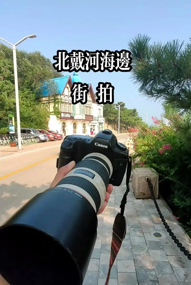 北戴河美景街拍.#摄影 #图文伙伴计划 #街拍  器材:佳能 - 抖音