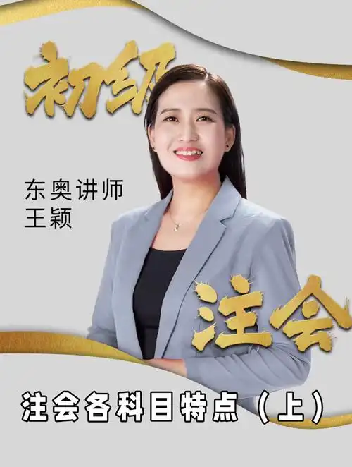 东奥王颖老师分享:注会难度较高的的科目有什么特点?