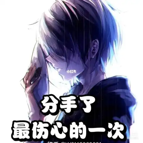 谁能给我一句分手快乐