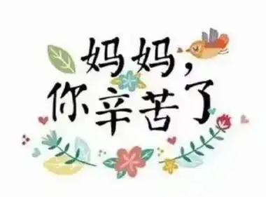 一年一次的母亲节,老娘您辛苦了!老娘我爱您,感恩您给我生命, - 抖音