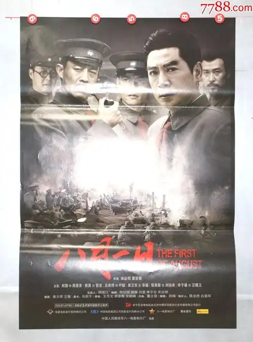 八月一日(南昌起义)-电影海报-7788收藏
