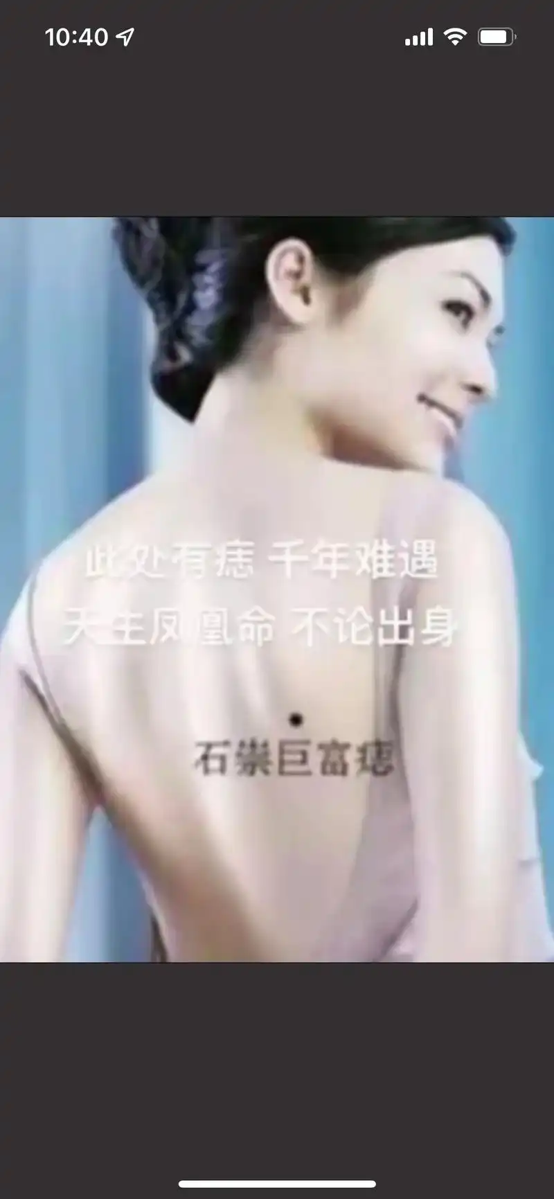 此处有痣 千年难遇天生凤凰命不论出身 #石崇巨富痣