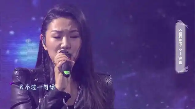 孙露现场演唱《他们都老了》感谢父母养育之恩|安静歌曲|内陆歌手