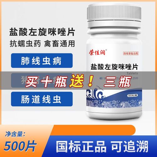 兽药盐酸左旋咪唑片兽用牛羊猪用打虫药鸡鸭鹅宠物猫狗鸽子驱虫药