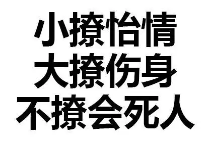 文字 汉子 污污污 不撩会死人
